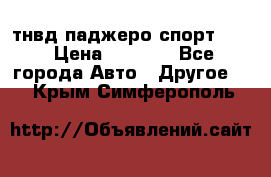 тнвд паджеро спорт 2.5 › Цена ­ 7 000 - Все города Авто » Другое   . Крым,Симферополь